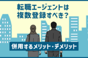 転職エージェントは複数登録すべき？併用するメリット・デメリット