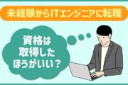未経験からITエンジニア業界に転職するなら資格は取得したほうがいい？