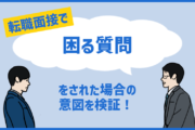 転職面接でよくある「困る質問」とその裏にある意図を検証