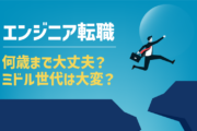 エンジニアの転職は何歳まで可能？年齢の壁と成功のポイントを徹底解説