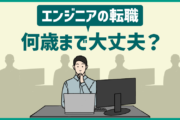 エンジニアの転職は何歳まで大丈夫？ 年齢的な限界はあるの？