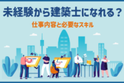 未経験から建築士になれる？仕事内容と必要なスキル