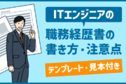 ITエンジニアの職務経歴書の書き方と注意点まとめ【テンプレート・見本付き】