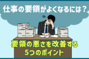 仕事の要領がよくなるには?要領の悪さを改善する5つのポイント