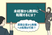 「未経験から教師に転職したい」民間企業から教職への転職は可能?