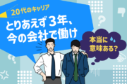 20代のキャリア「とりあえず3年、今の会社で働け」は本当に意味がある?
