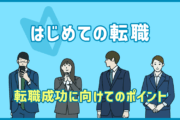 はじめての転職でまずやるべきことは?転職成功に向けてのポイント4つ