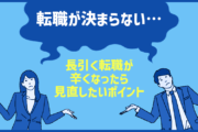 転職が決まらない… 長引く転職が辛くなったら見直したいポイント