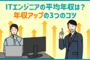 ITエンジニアの平均年収はどれくらい？ 年収の上げ方3つのコツを伝授！