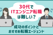 30代のITエンジニア転職は難しい？失敗しないためにやるべきこととおすすめ転職エージェント