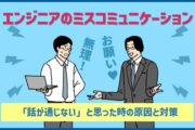 エンジニアのミスコミュニケーション　●「話が通じない」時の原因と対策