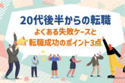 20代後半からの転職｜良くある失敗ケースと転職成功のポイント3点
