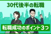 30代後半の転職は慎重かつ「情熱」を持って！ 転職成功のポイント３つ