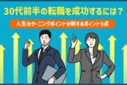30代前半の転職を成功するには?人生のターニングポイントを制するポイント3点