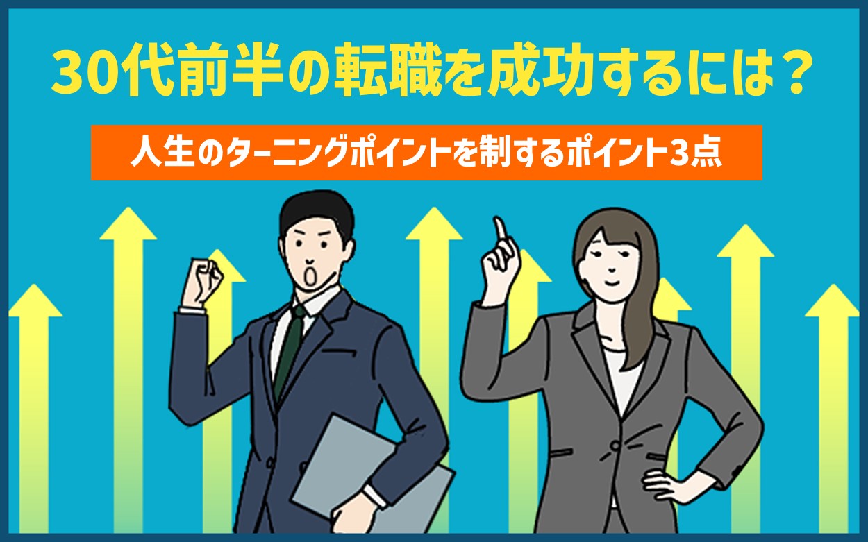 30代前半の転職は大きなターニングポイント！転職成功のポイント３つ