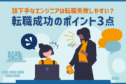 話下手なエンジニアは転職失敗しやすい?転職成功のポイント3点