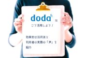 dodaはこう活用しよう！効果的な活用法と利用者の実際の「声」を紹介