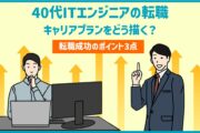 40代ITエンジニアの転職。キャリアプランをどう描く？転職成功のポイント3点
