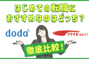 リクナビNEXTとdoda徹底比較！ はじめての転職におすすめなのはどっち？