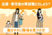 出産・子育て後の女性が再就職する際のポイントは？働きやすい職場の見つけ方