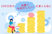 20代女性の「転職で年収アップしたい」を適えるために、意識したいポイント3点