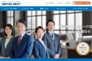 メイテックネクスト　公式サイト