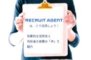 リクルートエージェントは、こう活用しよう！効果的な活用法と利用者の実際の「声」を紹介