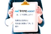 マイナビAGENTは、こう活用しよう！効果的な活用法と利用者の実際の「声」を紹介！