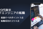 20代後半 ITエンジニアの転職 　意識すべきポイント３点 　転職成功のコツ４点