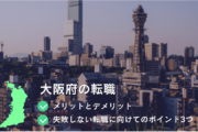 大阪府の転職　●メリットとデメリット　●失敗しない転職に向けてのポイント