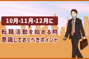 10月・11月・12月に転職活動を始めるとき、意識しておくべきポイント