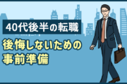 40代後半の転職は「後悔しないための事前準備」と 「心のゆとり」が大切