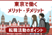 これから東京で働く予定の人に。東京で働くメリット・デメリットと転職活動のポイント3点