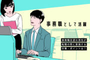 男性でも事務職の転職はアリ!注意点と押えておきたいポイント3点
