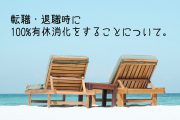 転職・退職時に、１００％有給消化するためのポイント4つ