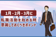 1月・2月・3月に転職活動を始める時意識しておくべきポイント