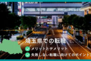 埼玉県での転職 　 メリットとデメリット 　 失敗しない転職に向けてのポイント3つ