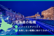 北海道の転職 メリットとデメリット   失敗しない転職に向けてのポイント3つ