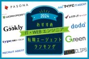 2024おすすめITエンジニア転職サイト・エージェントランキング　マイナビIT・レバテックキャリア・ワークポート・doda・リクルートエージェント・Greenほか
