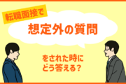 転職面接で、面接官から「想定外の質問・イレギュラーな質問」が来た時の対:策