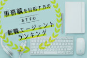 事務職を目指す方の、おすすめの転職エージェントランキング
