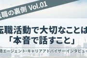 転職活動で大切なことは「本音で話すこと」