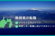 静岡県の転職   メリットとデメリット   失敗しない転職に向けてのポイント3つ