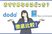 dodaとJACリクルートメントどちらがおすすめ？ 求人数・サポート品質を徹底比較