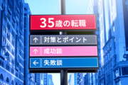 35歳の転職は難しい？転職成功のポイントとおすすめ転職エージェントを紹介