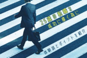 「25歳で転職する？」判断軸と転職のポイント、成功・失敗の体験談事例を紹介！