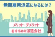 無期雇用派遣になるには？メリット・デメリット｜おすすめの派遣会社