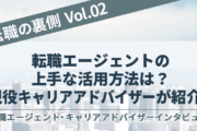 転職エージェントの上手な活用方法は？現役キャリアアドバイザーが紹介！