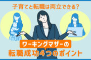 子育てと転職は両立できる?ワーキングマザーの転職成功4つのポイント