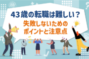 43歳 の転職は難しい？失敗しないためのポイントと注意点